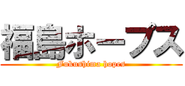 福島ホープス (Fukushima hopes)