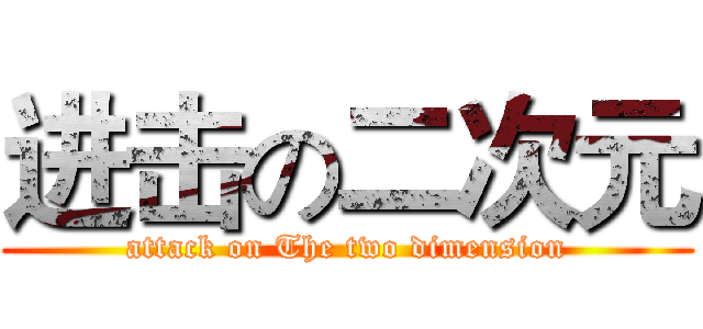 进击の二次元 (attack on The two dimension)