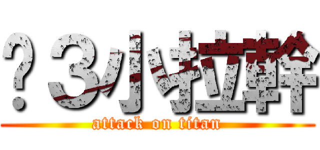 吵３小拉幹 (attack on titan)