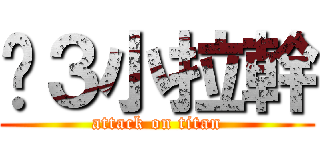吵３小拉幹 (attack on titan)