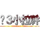 吵３小拉幹 (attack on titan)