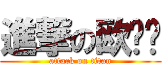 進撃の欧贤钊 (attack on titan)