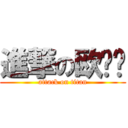 進撃の欧贤钊 (attack on titan)