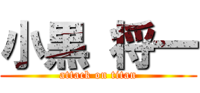 小黒 将一 (attack on titan)