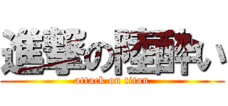 進撃の陸酔い (attack on titan)
