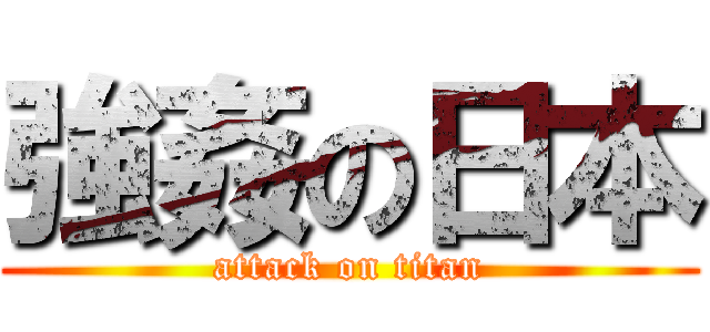 強姦の日本 (attack on titan)