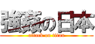 強姦の日本 (attack on titan)