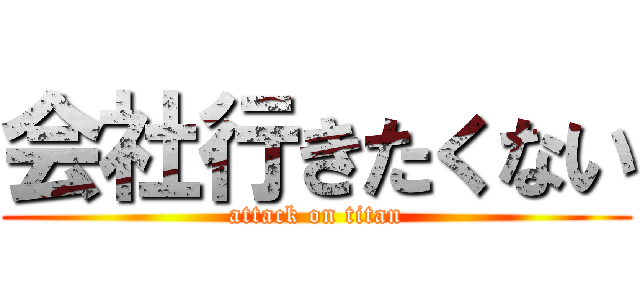 会社行きたくない (attack on titan)