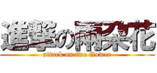 進撃の兩朶花 (attack on two flower)