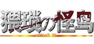 猥琐の怪鸟 (attack 哦你)