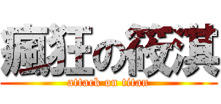 瘋狂の筱淇 (attack on titan)