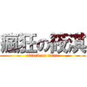 瘋狂の筱淇 (attack on titan)