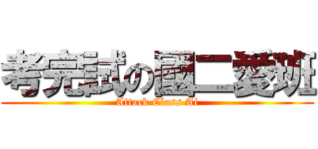 考完試の國二愛班 (Attack Class Ai)
