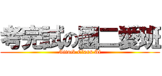 考完試の國二愛班 (Attack Class Ai)