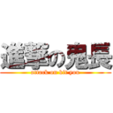 進撃の鬼長 (attack on kit you)