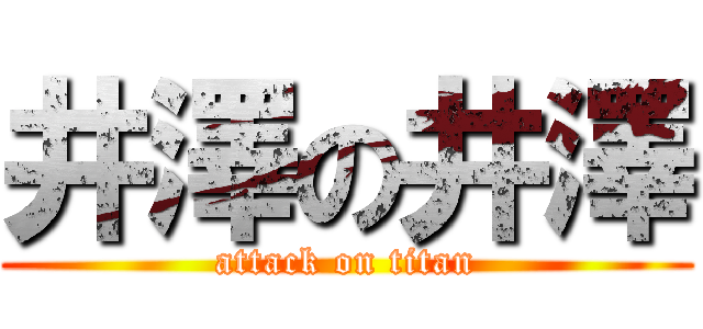 井澤の井澤 (attack on titan)