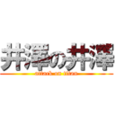 井澤の井澤 (attack on titan)