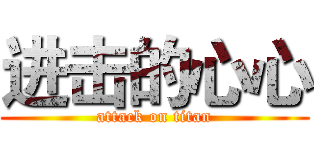 进击的心心 (attack on titan)