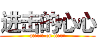 进击的心心 (attack on titan)
