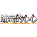 进击的心心 (attack on titan)