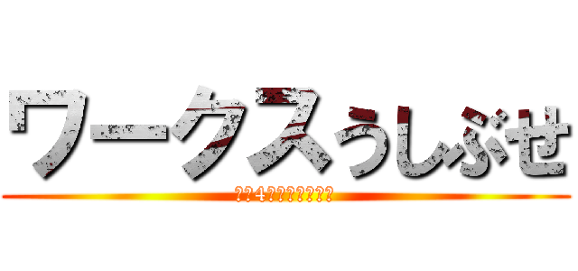 ワークスうしぶせ (令和4年度　職員紹介)