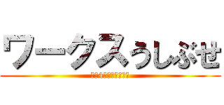 ワークスうしぶせ (令和4年度　職員紹介)