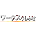 ワークスうしぶせ (令和4年度　職員紹介)