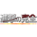 進撃の克全 (attack on Dyian)