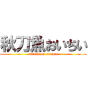 秋刀魚おいちい (attack on sanma)