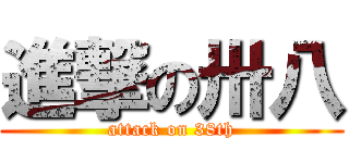 進撃の卅八 (attack on 38th)