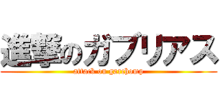 進撃のガブリアス (attack on garchomp)