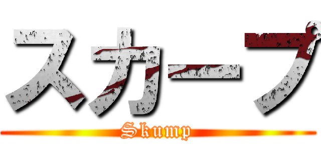 スカープ (Skump)