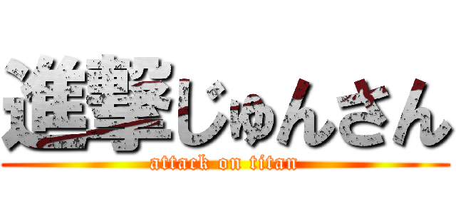 進撃じゅんさん (attack on titan)