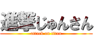 進撃じゅんさん (attack on titan)