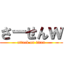 さーせんｗ (attack on titan)