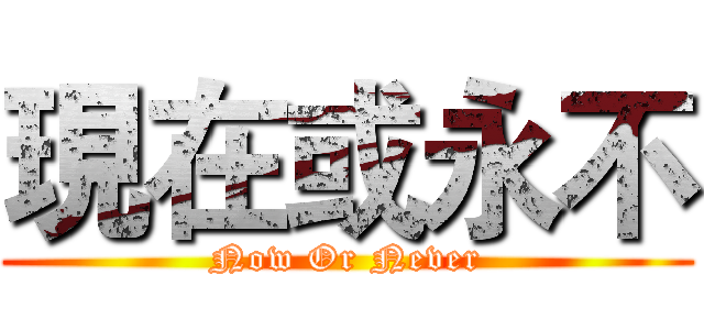 現在或永不 (Now Or Never)