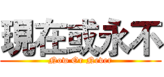 現在或永不 (Now Or Never)