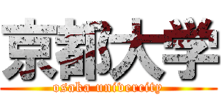 京都大学 (osaka univercity)