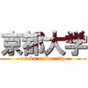 京都大学 (osaka univercity)