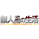 無人島の生活 (attack on titan)