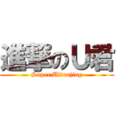 進撃のＵ君 (Super Ultrajing)