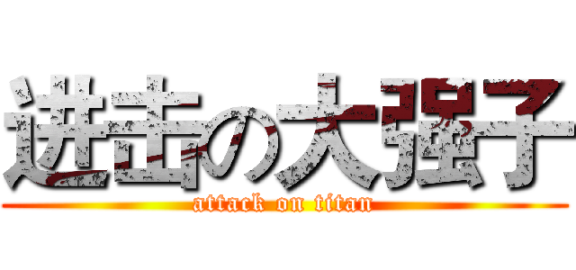 进击の大强子 (attack on titan)