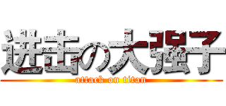 进击の大强子 (attack on titan)