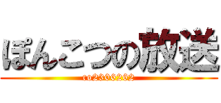 ぽんこつの放送 (co2306262)