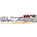 ぽんこつの放送 (co2306262)