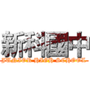 新科國中 (JUNIOR HIGH SCHOOL)