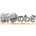 新参のわぎ (attack on titan)