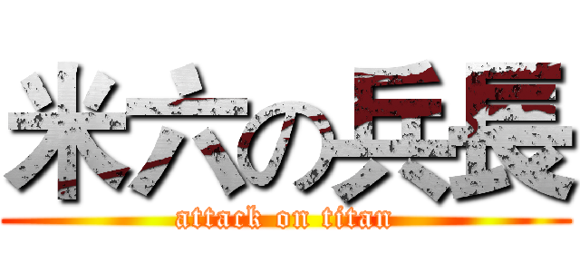 米六の兵長 (attack on titan)