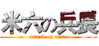 米六の兵長 (attack on titan)