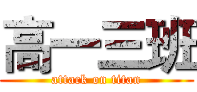 高一三班 (attack on titan)